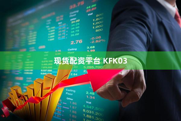 现货配资平台 KFK03