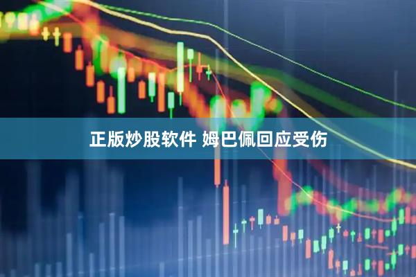 正版炒股软件 姆巴佩回应受伤