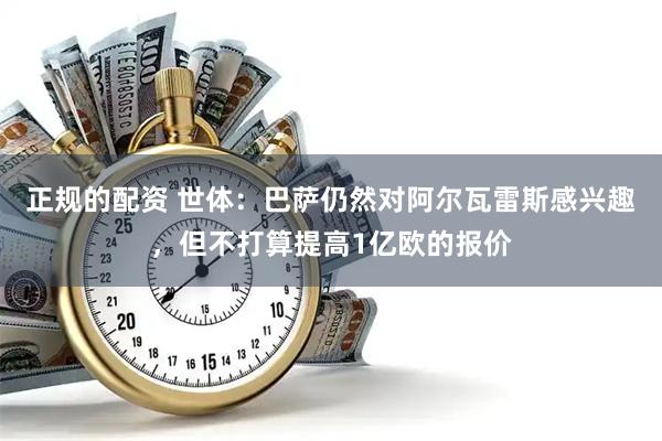 正规的配资 世体：巴萨仍然对阿尔瓦雷斯感兴趣，但不打算提高1亿欧的报价